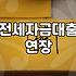 전세 만기 앞두고 대출 연장이랑 반환 고민만 늘었다