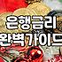 기대출이 많은 상태에서 대환을 고민할 때 마주하는 현실적인 벽과 선택지들