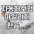자동차보험, 주행거리 따라 보험료 환급받는 법과 알아두면 좋을 점들