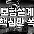 보험, 남들 다 하니까 덜컥 가입하기 전에 꼭 알아야 할 현실적인 고민들
