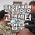 한화생명 고객센터 방문 전 확인해야 할 실무적인 몇 가지