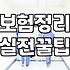 집에 쌓인 보험 증권들 한 번 정리해보려다 그만뒀다