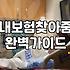 휴면보험금찾기 방법과 소멸시효가 지나기 전에 확인해야 할 사항