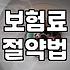 보험 가입 전 반드시 따져봐야 할 실질적인 체크리스트