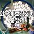 지인 계약 하나 넣고 시작했다가 수수료 환수 걱정만 늘어난 기록