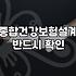 실손보험만으로 부족한 부분, 건강보험으로 어떻게 메워야 할까