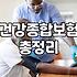 매달 나가는 보험료, 제대로 관리하고 있는지 확인하는 방법