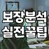 여러 보험사 상품을 꼼꼼히 따져보고 결정하는 현실적인 요령