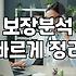 건강보험추천 받을 때 따져봐야 할 3가지 핵심 체크리스트