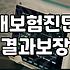 보험신청 절차와 승인을 결정하는 실제 심사 기준