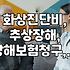 화상 사고로 보험금 청구할 때 알아두어야 할 점들