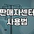 한화몰 상품 등록 시작하기 전 알아두면 좋은 절차들