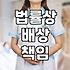 의료배상보험 가입 시 반드시 체크해야 할 실무 포인트
