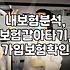 복잡한 내 보험, 제대로 알고 계신가요? – 10년차 직장인의 솔직한 보험 점검기