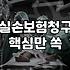 실비보험 청구하려고 서류 뒤지다 포기한 날