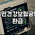 건강보험료환급금조회 대상 여부와 신청 방법 상세 안내