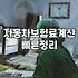 매년 돌아오는 자동차 보험 갱신 때마다 느끼는 찝찝함