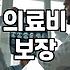 유럽 여행자보험 가입 전 반드시 확인해야 할 3만 유로의 진실
