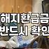 보험환급금 지급 시기와 해지 시 실제 수령액 기준