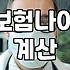 보험 가입 전 꼭 확인해야 할 상령일 계산법
