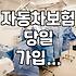 급하게 차를 빌려야 해서 당일 자동차 보험을 찾아봤다