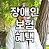 장애인 전용 보험과 일반 상품 선택 시 고려해야 할 현실적인 차이
