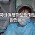 공항 가기 직전에 든 여행자보험이 쓸모 있을까 싶었다