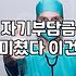 자차보험가입 할 때 자기차량손해 특약이 정말 필요한지 따져보는 법
