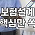 보험 가입 전 직접 챙겨봐야 할 체크리스트