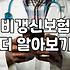 보험상품 가입 시 반드시 확인해야 할 계약 조건과 비용 구조