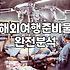 해외여행보험 가입 시 반드시 확인해야 할 보상 범위와 예외 조건