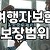공항 가기 직전에야 가입했던 여행자보험 생각