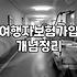 공항 가는 길에 부랴부랴 가입한 여행자 보험