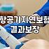 해외여행자보험 가입 시 꼭 알아야 할 항공기 지연 특약과 국가별 보장 한도 설정 방법