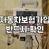 자동차보험무이자할부 활용하여 연간 납부 부담 줄이는 방법