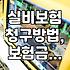 실비보험 청구, 솔직히 해보니 알겠는 것들