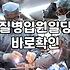 첫날부터입원비보험 선택할 때 꼭 따져봐야 할 기준