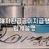 몇 년째 내고 있는 보험인데 해지하려고 보니 남는 게 없더라