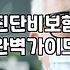 보험 가입 전 반드시 확인해야 할 실제 보장 범위와 청구 조건