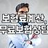 보험료 폭탄 맞을까 봐 걱정돼서 무료 상담받아봤어요