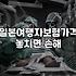 삿포로 지진 난리통에 비싼 여행자보험 가입했는데…