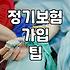 정기보험과 암 진단금 1억 설정 시 고려할 점들