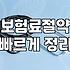 내게 맞는 건강보험상담, 이것부터 따져보세요