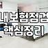 몇 년 만에 들춰본 보험 증권이 너무 복잡해서 그냥 덮었다