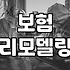 보험 리모델링, 다들 말하는 ‘최고의 선택’은 존재할까