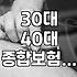 30대, 40대 종합보험, 뭐가 중요할까? 꼭 필요한 보장과 놓치기 쉬운 점