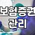 집 구석에 박혀있던 보험증권들을 꺼내보며 들었던 생각