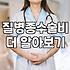 40대종합보험 설계할 때 암뇌심 보장 범위와 납입료 결정 기준