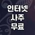 요즘 스마트폰으로 사주와 궁합을 확인하는 방법들