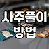 생년월일운세 정확도와 사주 분석의 실제 기준